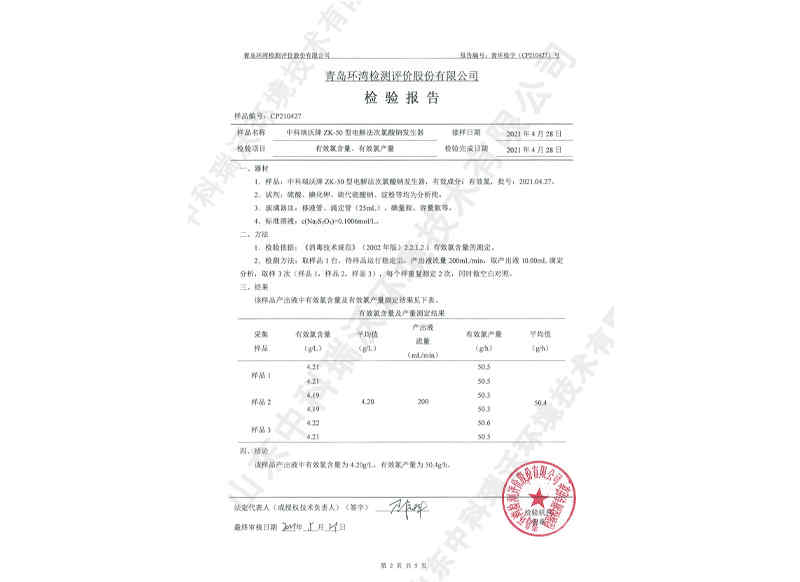 电解次氯酸钠发生器~产品检测报告 (3)