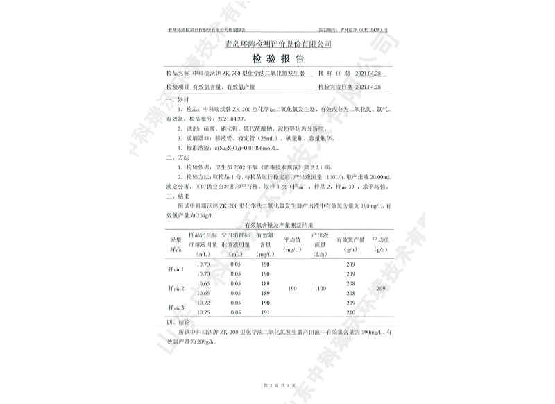 二氧化发生器用于饮水~产品检测报告 (3)