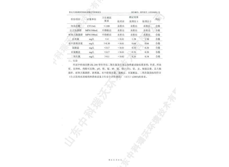 二氧化发生器用于饮水~产品检测报告 (9)